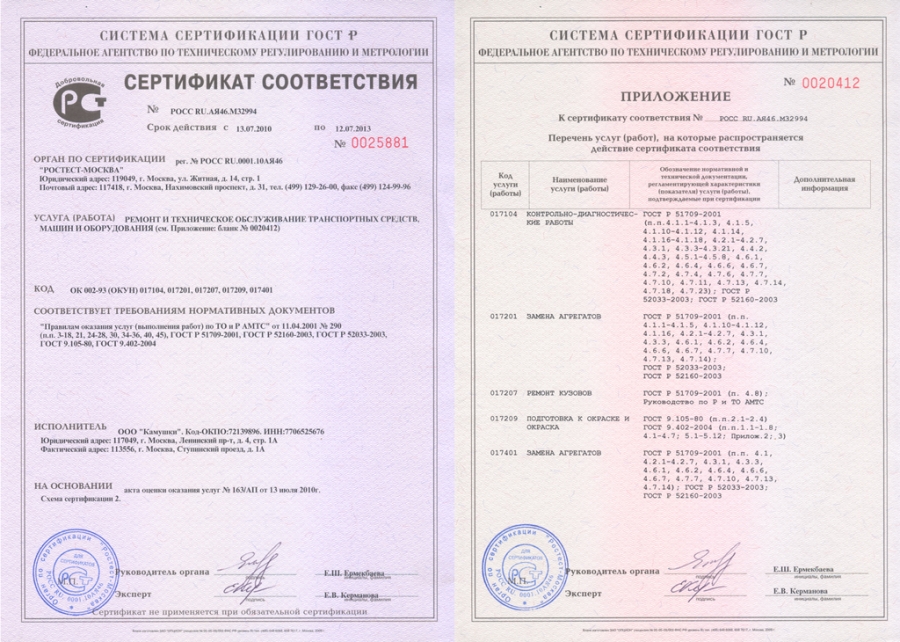 Сертификат соответствия АвтоСервис ООО "Камушки"